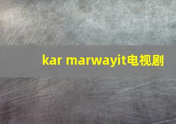 kar marwayit电视剧